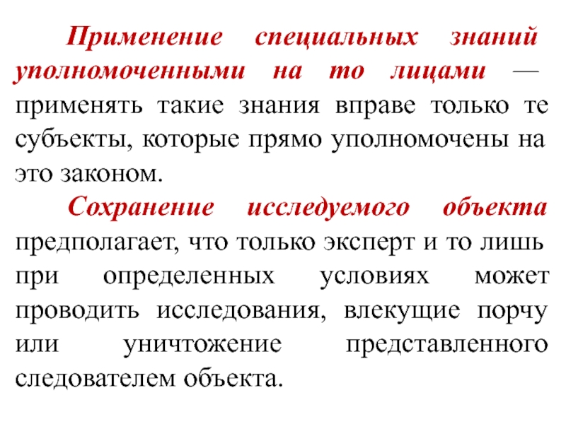 Использование специальных знаний. Специальные знания это такие. Уполномочивать. Применять.