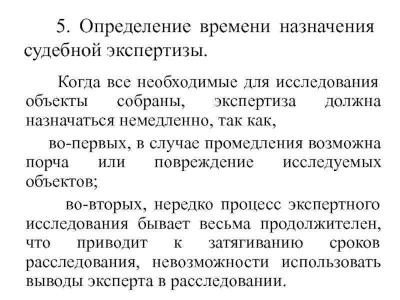 Назначение судебной экспертизы. Объекты исследования судебной экспертизы. Формы специальных знаний в судебной экспертизе. Статистика назначения судебных экспертиз. Сроки назначения экспертизы.