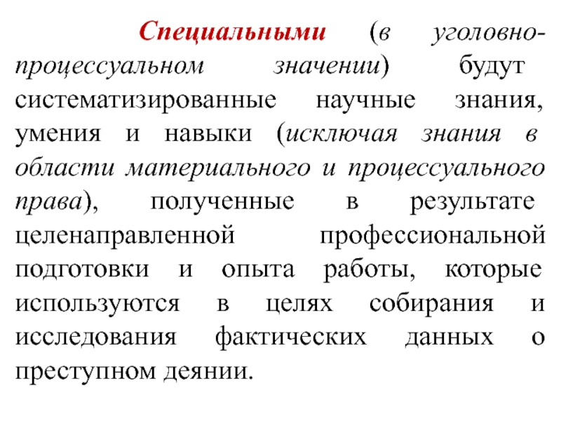 Суть в значении есть. Процессуальные формы применения специальных знаний. Спец знания в уголовном процессе. Значение специальных знаний. Существительные с процессуальным значением.