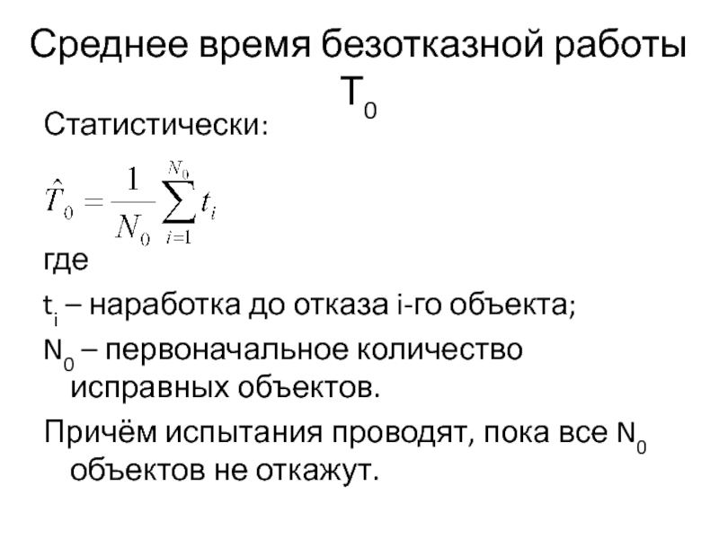 Первоначальное количество. Среднее время безотказной работы. Среднее время безотказной работы формула. Среднее время безотказной работы системы. Среднее время безотказной работы пример.