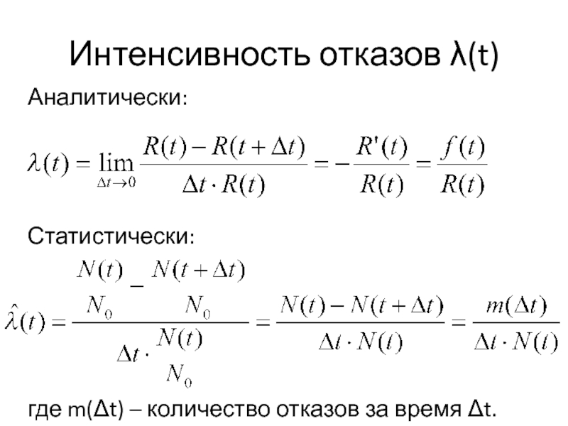 Расчет интенсивности отказов. Интенсивность отказов. Интенсивность отказов формула. Интенсивность отказов компрессора. Интенсивность отказов усилителя.