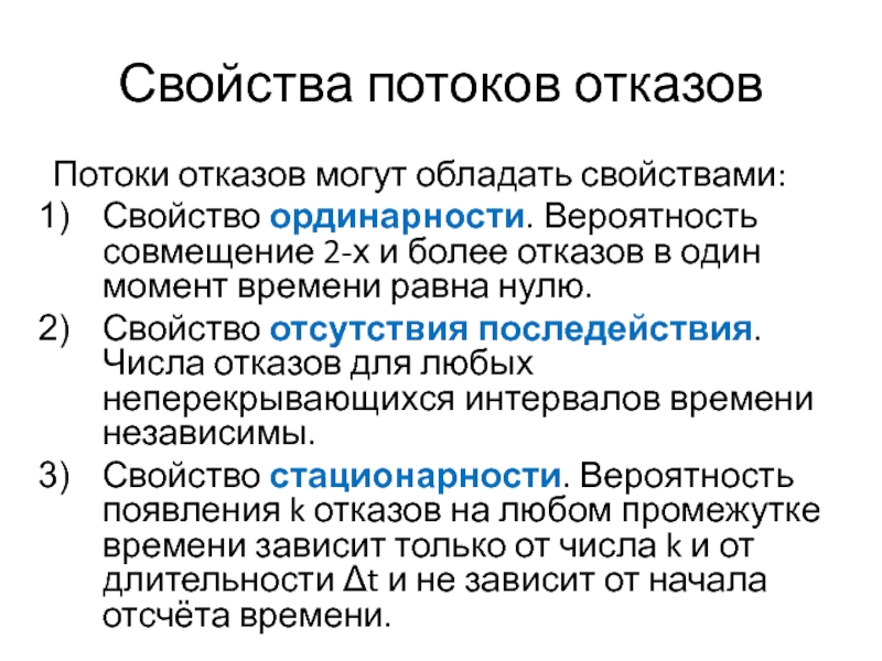 Свойство отсутствия. Свойство простейшего потока отказов. Свойства потока. Стационарность потока отказов. Основные свойства потока.