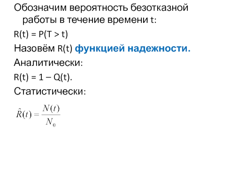 Обозначение вероятности. Вероятность обозначение. Вероятность безотказной работы в течение времени. Вероятность обозначается буквой. Свойства функции вероятности безотказной работы.