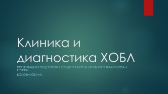 Клиника и диагностика хронической обструктивной болезни легких (ХОБЛ)