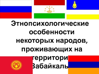 Этнопсихологические особенности некоторых народов, проживающих на территории Забайкалья