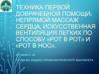 Техника первой доврачебной помощи: непрямой массаж сердца, искусственная вентиляция легких по способу рот в рот и рот в нос