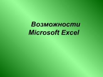 Возможности Microsoft Excel