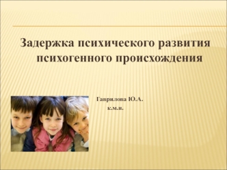 Задержка психического развития психогенного происхождения