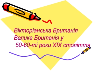 Вікторіанська Британія. Велика Британія у 50-60-ті роки XIX століття