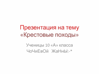 Крестовые походы