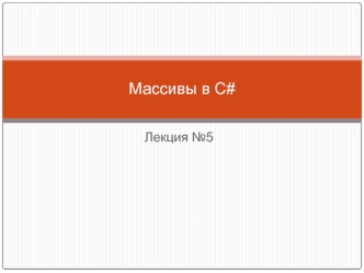 Массивы в C#