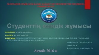 Созылмалы бүйрек жетіспеушілігі, жіктелуі, клиникалық көрінісі, гемодиализ, бүйрек трансплантациясына көрсеткіш