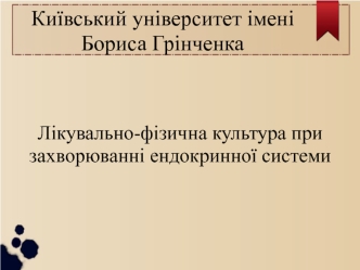 Лікувально-фізична культура при захворюванні ендокринної системи