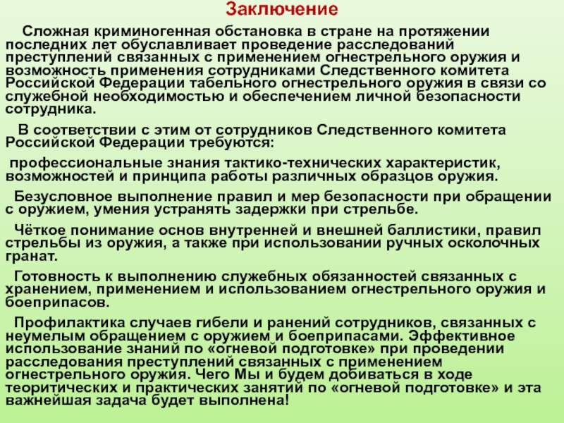 Выполняющий служебные. Сложная криминогенная обстановка. Правило сложного заключения. Профилактика случаев гибели сотрудников ОВД. Вывод по криминогенным сит.