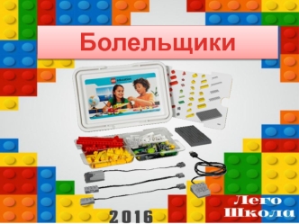 Lego школа: болельщики