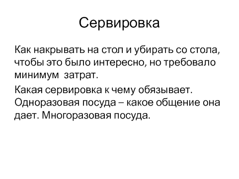 Убирать со стола по английски