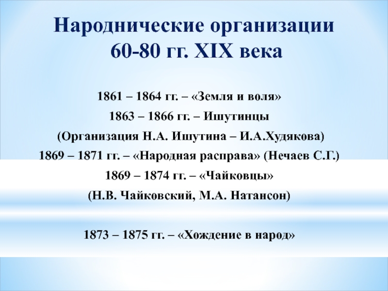 Е гг 2. Народнические организации таблица. Организации народничества. Организации революционного народничества. «Народнические организации 1870-х гг.».