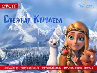 EVENT и Wizart Animation. Новогодняя программа для детей Снежная королева