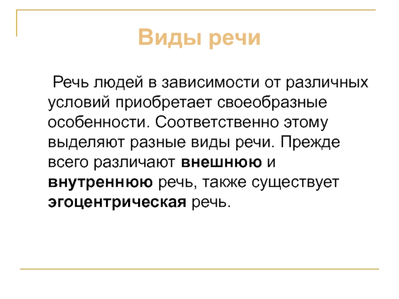 Эгоцентрическая речь. Тип речевой личности.