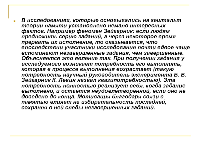 Благодаря связям. Гештальт теория памяти. Феномен Зейгарник. Гештальт психологическая теория памяти. Гештальттеория памяти.