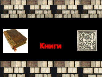 Искусство книги. Книжная графика