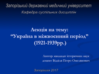 Україна в міжвоєнний період (1921-1939)