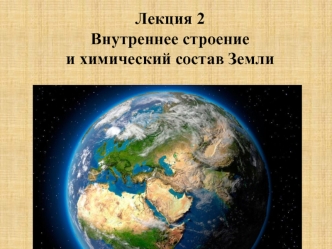 Лекция 2. Внутреннее строение и химический состав Земли