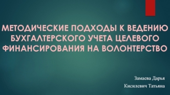 Методические подходы к ведению бухгалтерского учета целевого финансирования на волонтерство