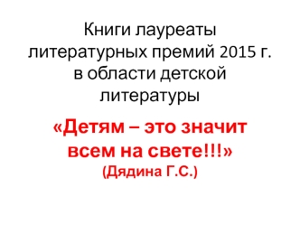 Книги - лауреаты литературных премий 2015 года в области детской литературы