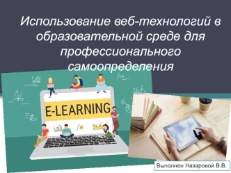 Веб-технологии в образовательной среде для профессионального самоопределения