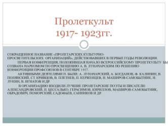 Пролеткульт 1917- 1923гг