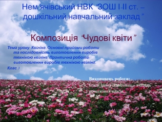 Квілінг. Основні прийоми роботи та послідовність виготовлення виробів технікою квілінг