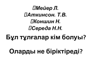 Кенесары көтерілісін қандай критерийлер бойынша жалпы ұлттық қозғалыс деп бағалаймыз. (Тақырыбы 5-6)