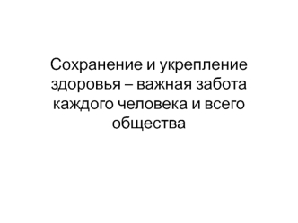 Сохранение и укрепление здоровья – важная забота каждого человека и всего общества