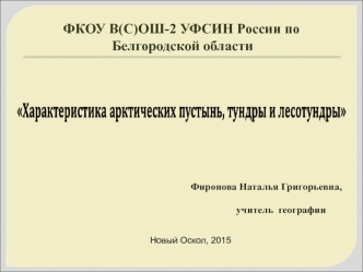 Характеристика арктических пустынь, тундры и лесотундры