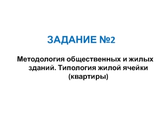 Задание №2. Методология общественных и жилых зданий. Типология жилой ячейки