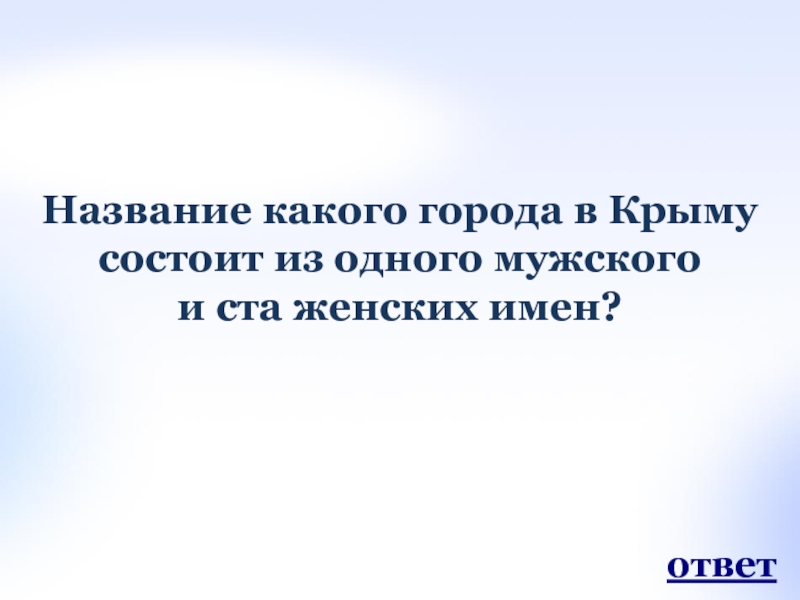 В каком городе спрятались мужское имя. Какой город состоит из 1 мужского имени и 100 женских. Название в какого города в Крыму состоит из одного мужского. Название города 1 мужское и 100 женских. В каком городе 1 мужское имя и 100 женских.