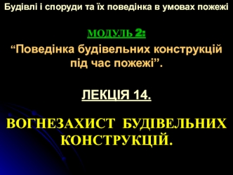 Вогнезахист будівельних конструкцій