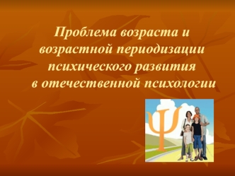 Возрастная периодизация психического развития в отечественной психологии