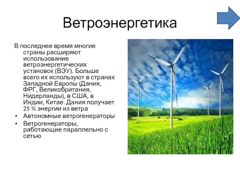 Реферат: Ветроэнергетика как наука