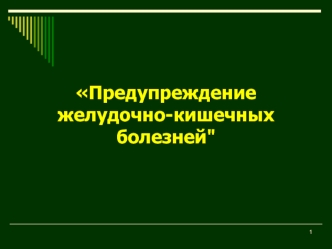 Предупреждение желудочно-кишечных болезней