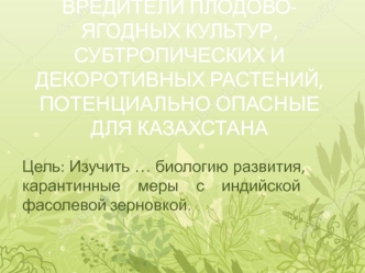 Вредители плодово-ягодных культур, субтропических и декоротивных растений, потенциально опасные для Казахстана