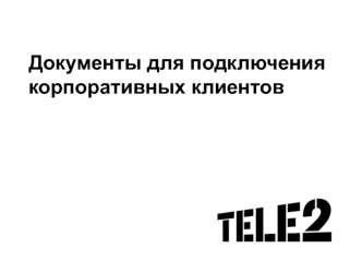 Документы для подключения корпоративных клиентов. Компания Tele2