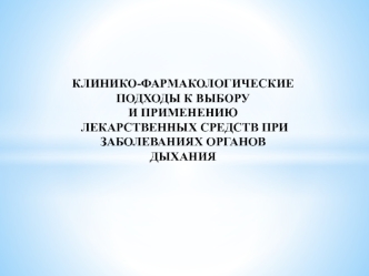 Клинико-фармакологические подходы к выбору и применению лекарственных средств при заболеваниях органов дыхания