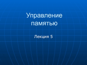 Управление памятью (лекция 5)