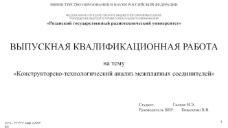 Конструкторско-технологический анализ межплатных соединителей