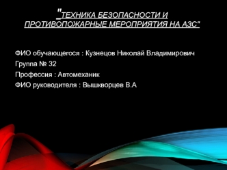 Техника безопасности и противопожарные мероприятия на автозаправочной станции