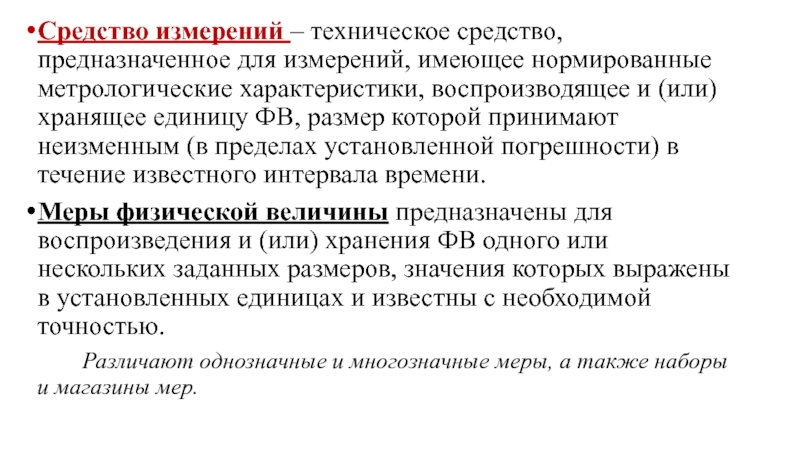 Какое техническое средство предназначенное для воспроизведения. Специальное техническое средство хранящее единицу величины.