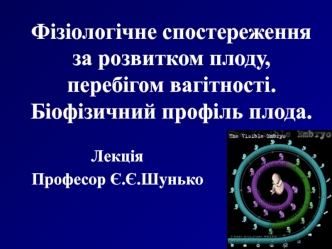 Фізіологічне спостереження за розвитком плоду, перебігом вагітності. Біофізичний профіль плода