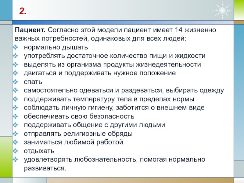 Модель пациента. Соответствие модели пациента. Модель пациента в презентации. Разновидность моделей пациента.